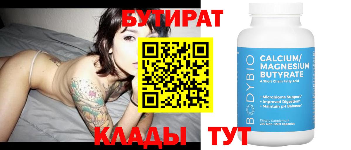 Бутират BDO 33% Великие Луки